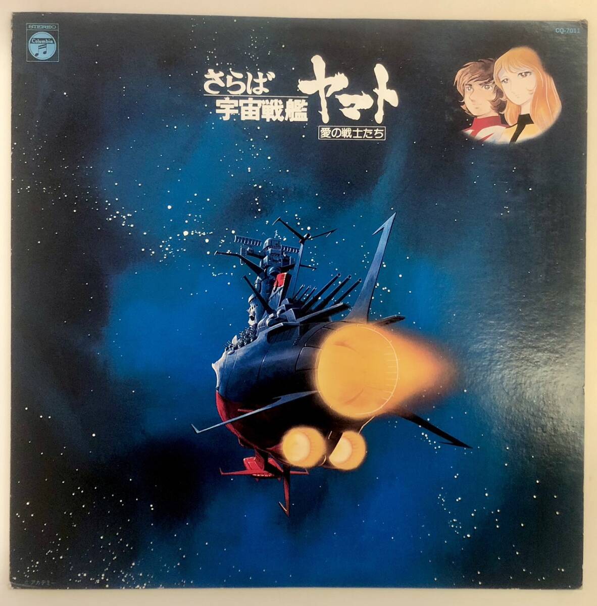 【中古レコード】さらば宇宙戦艦ヤマト~愛の戦士たち~〈サントラ〉【昭和レトロ好きな方にもオススメ】拍卖