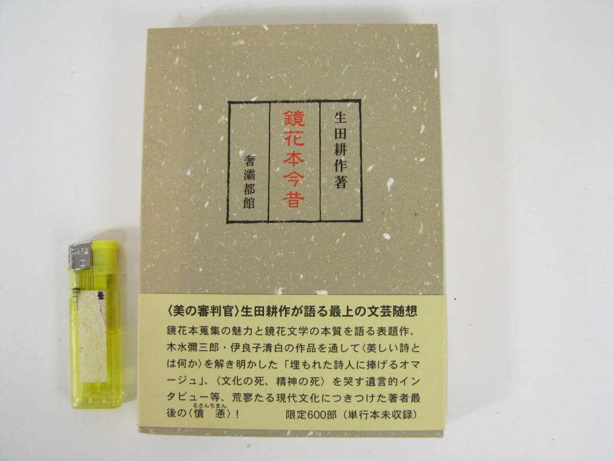 生田耕作 鏡花本今昔 奢覇都館 帯付 限定600部拍卖