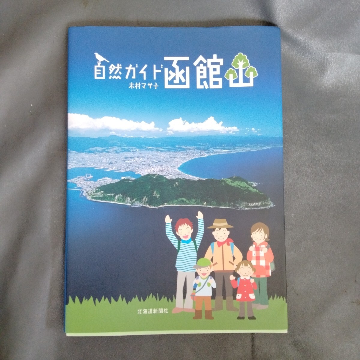 /5.21/ 自然ガイド函館山 著者 木村 マサ子 250721拍卖