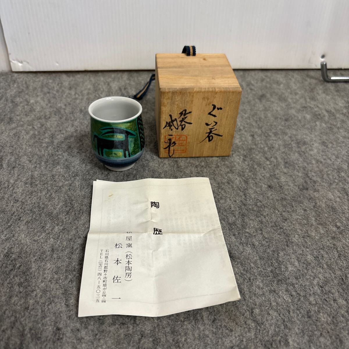 W373 九谷焼 ぐい呑 松本佐一 共箱付き拍卖