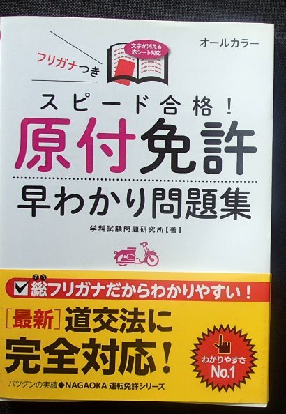 &●「スピード合格!原付免許早わかり問題集」●学科試験問題研究所:著●永岡書店:刊●拍卖