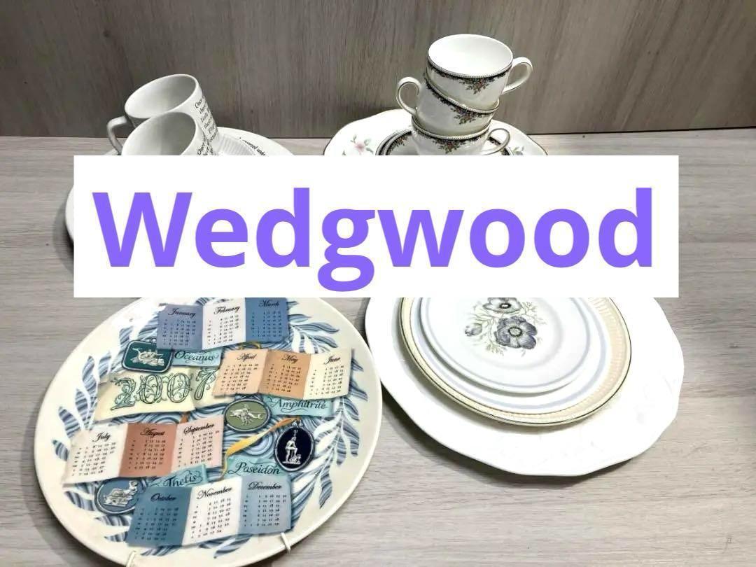 1円 スタート WEDGWOOD まとめ セット 20点 状態良好 割れ欠け無し 中古品 ウェッジウッド拍卖