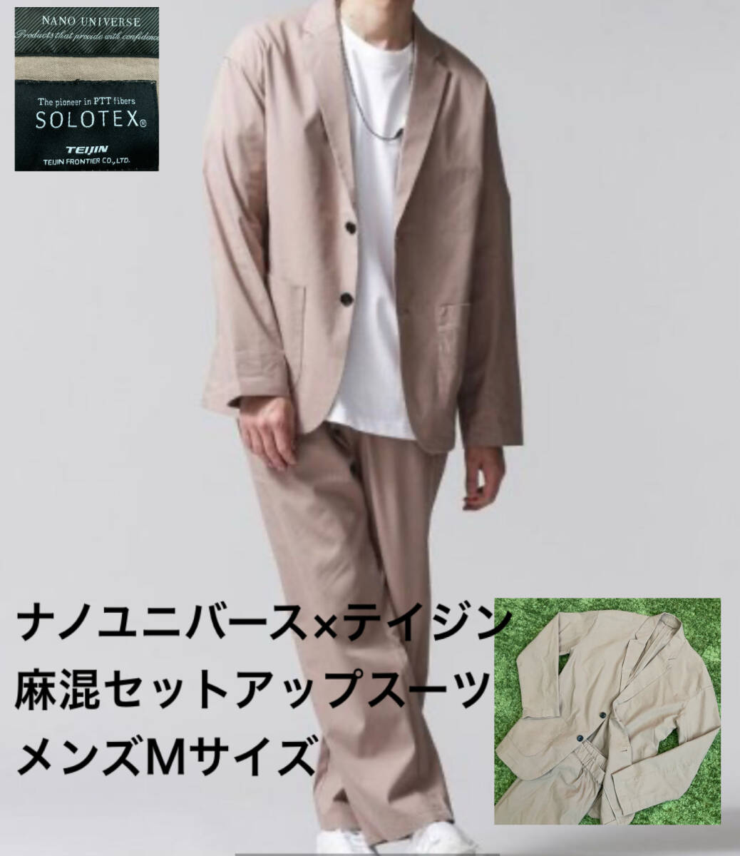美品 麻混セットアップスーツ ナノユニバース×テイジン SOLETEX ソロテックス リネン メンズM NANO-UNIVERSE TEIJIN ジャケット パンツ拍卖