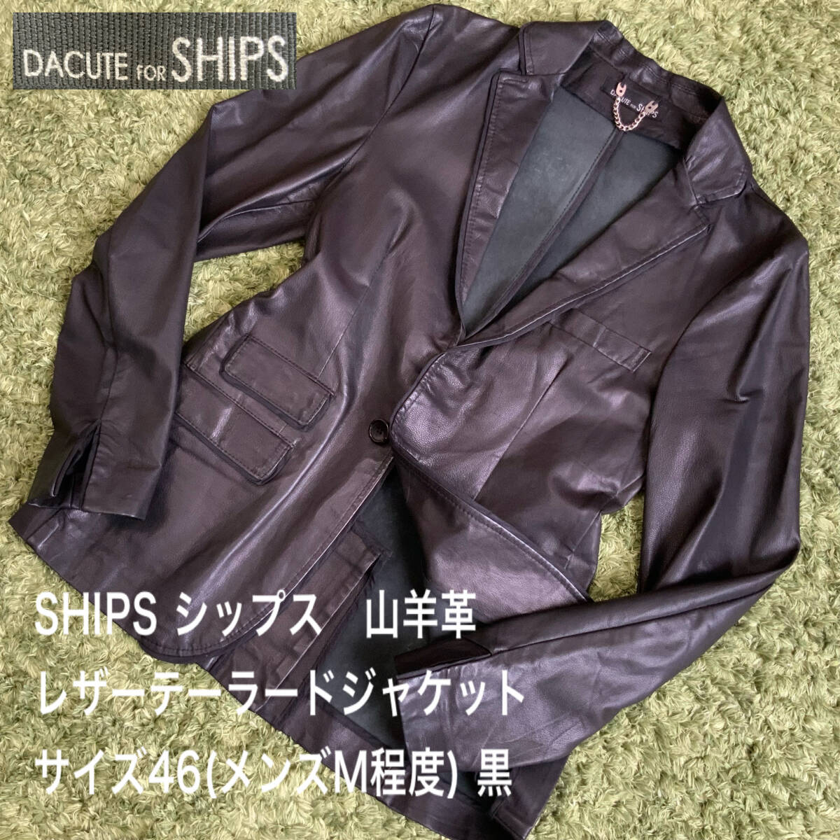 良好品 山羊革 シップス × ダクテ 1B レザーテーラードジャケット SHIPS × DACUTE ブラック 黒 レザージャケット メンズ46(Mサイズ程度)拍卖