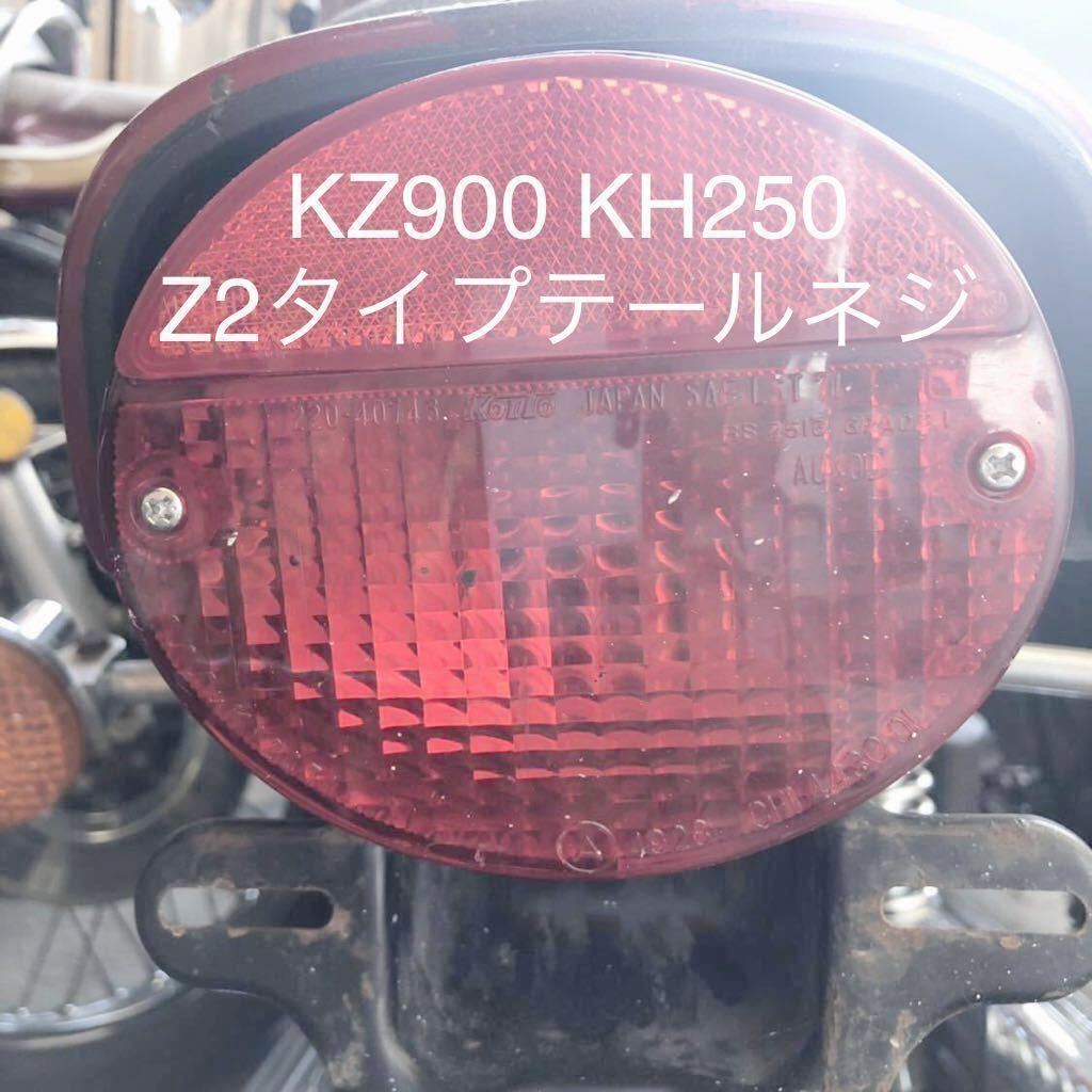 新品 KH250 KH400 Z2 Z1 テールランプレンズ ネジ ナイロンワッシャー付き 1台分 2本セット ユニクロメッキ KZ900拍卖