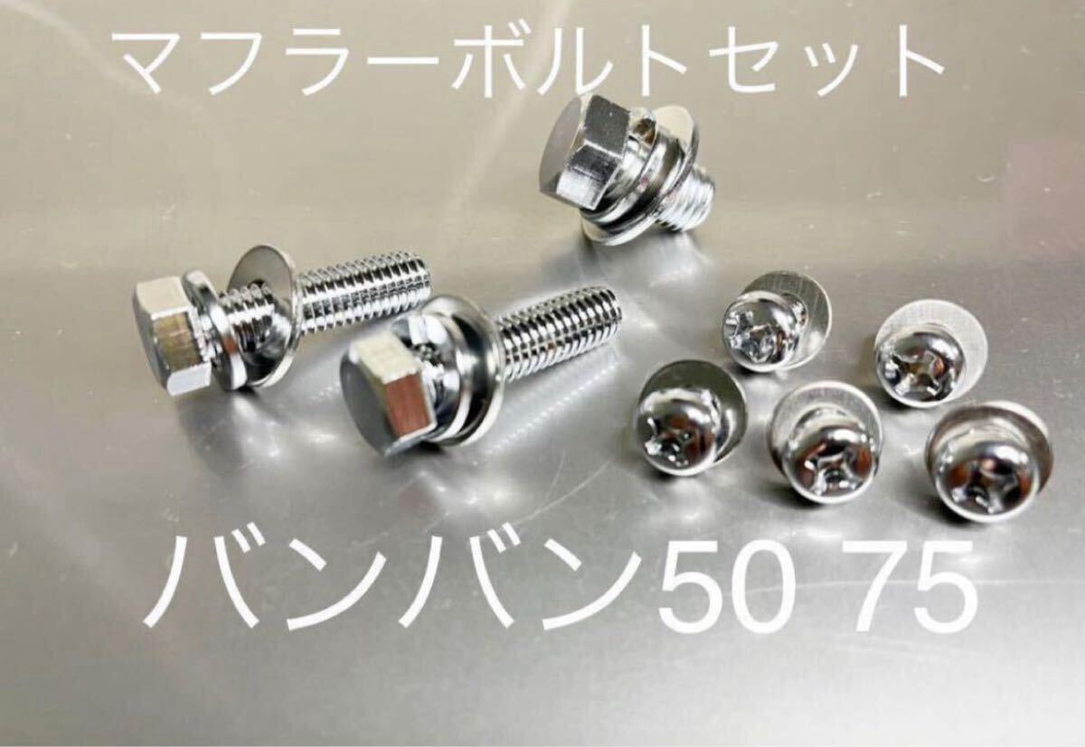 バンバン 50 75 90 マフラー取り付けボルト クロームメッキ 日本製拍卖