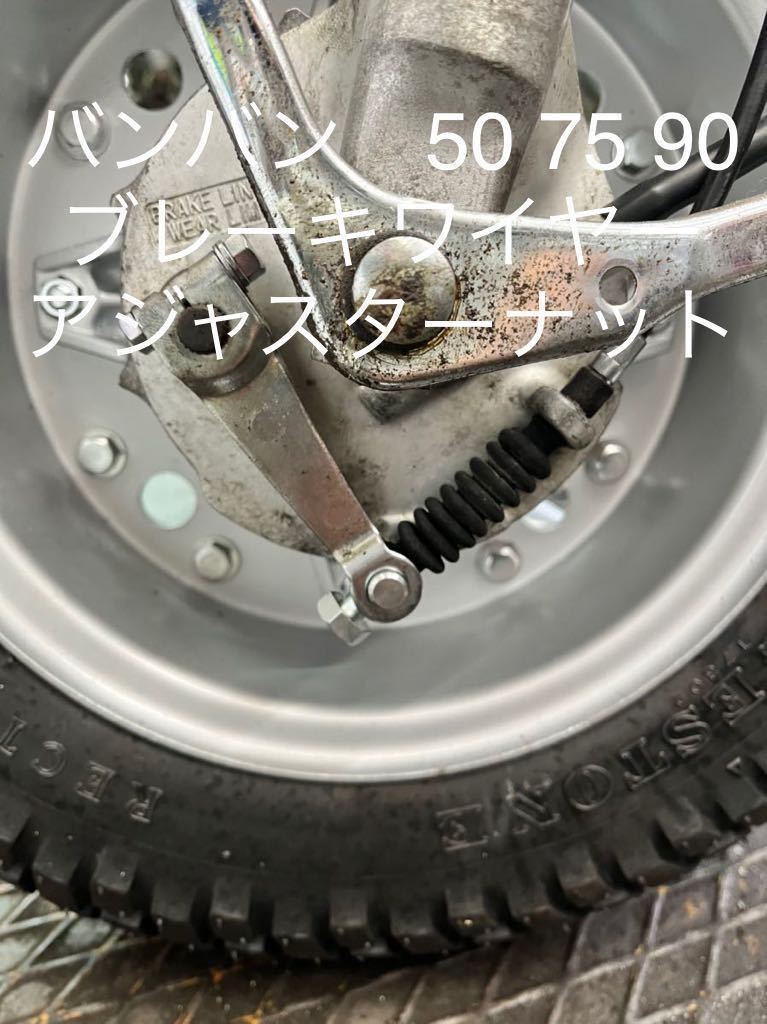 バンバン 50 75 90 ブレーキワイヤーアジャスターナット メーカー廃盤 特注品 アジャストナットM5 09150-05101 09209-10001 /拍卖