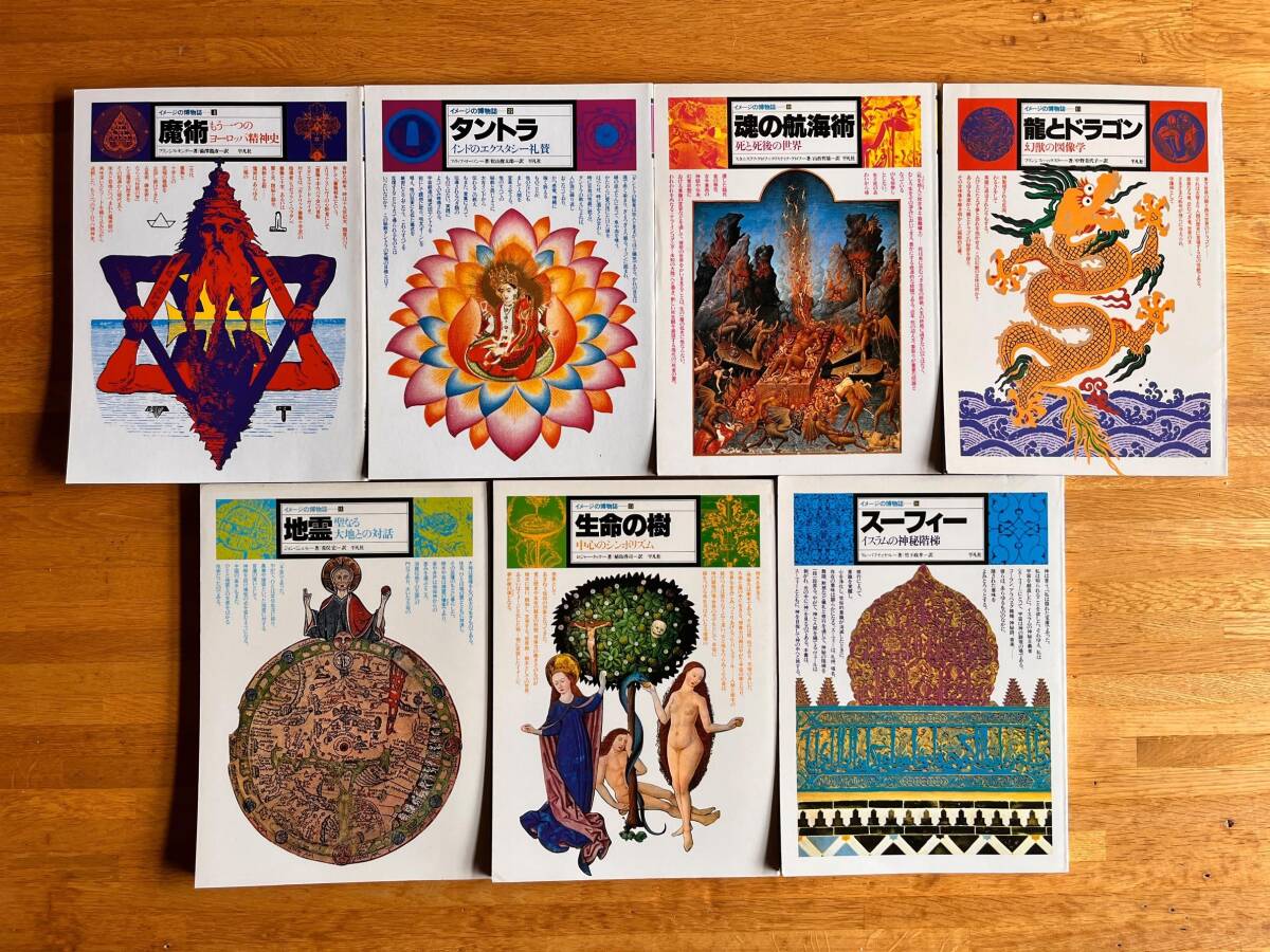 イメージの博物誌 7冊セット 魔術・タントラ・魂の航海術・龍とドラゴン・地霊・生命の樹・スーフィー 平凡社 s105g5拍卖
