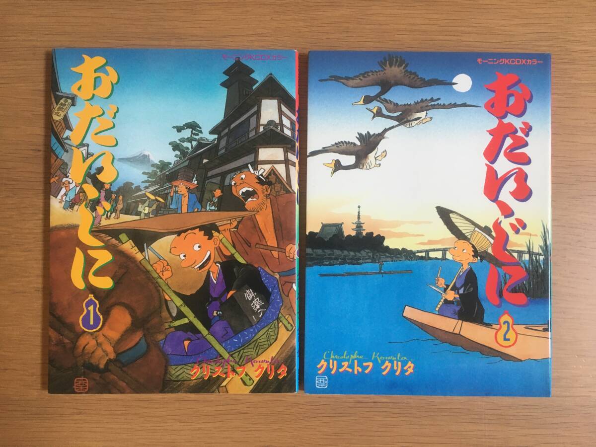 おだいじに 1・2 2冊セット クリストフ クリタ モーニングKCDXカラー 15g5拍卖