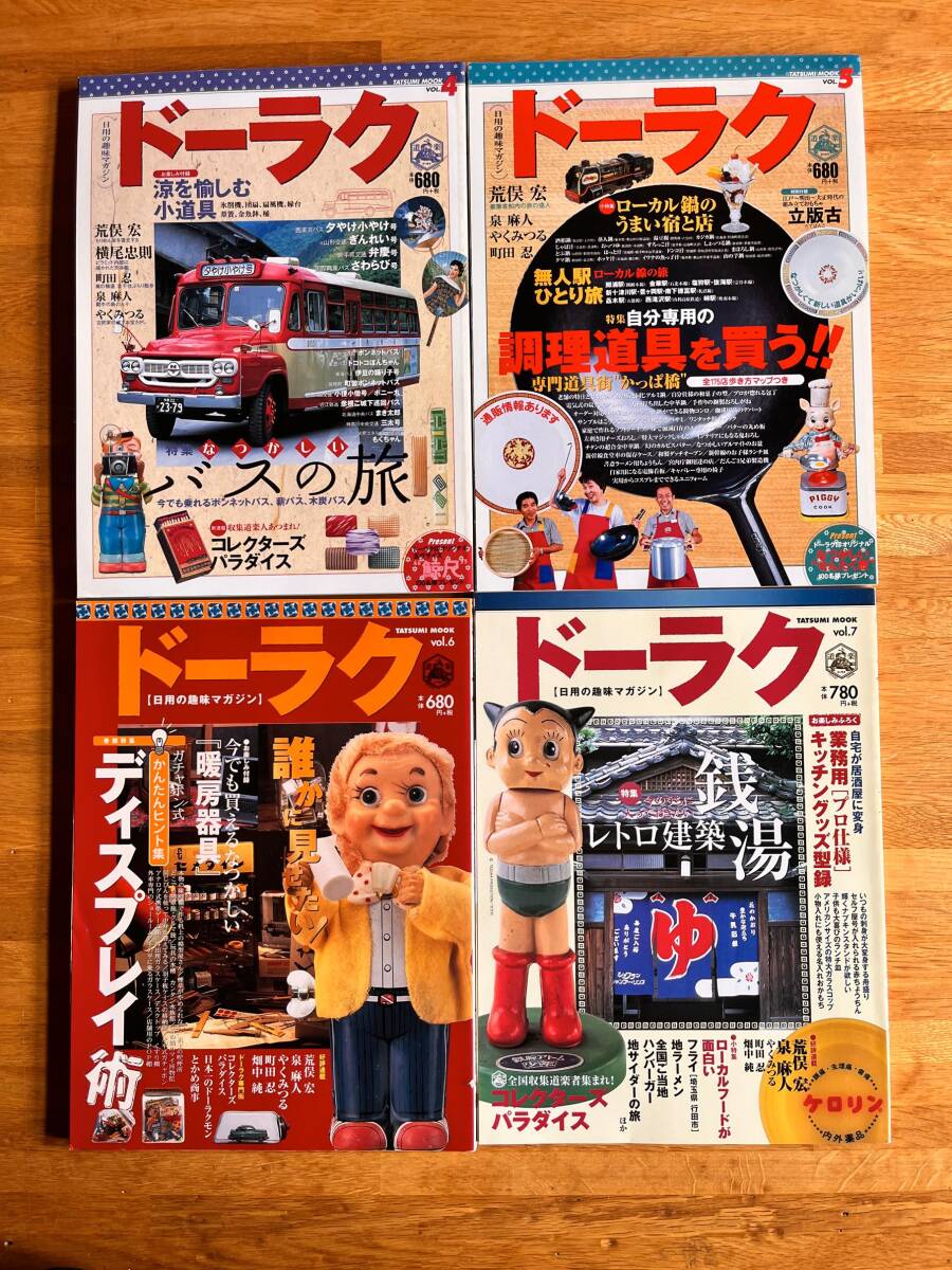 日用の趣味マガジン ドーラク VOL.4〜7 4冊セット 辰巳出版 b605g5拍卖