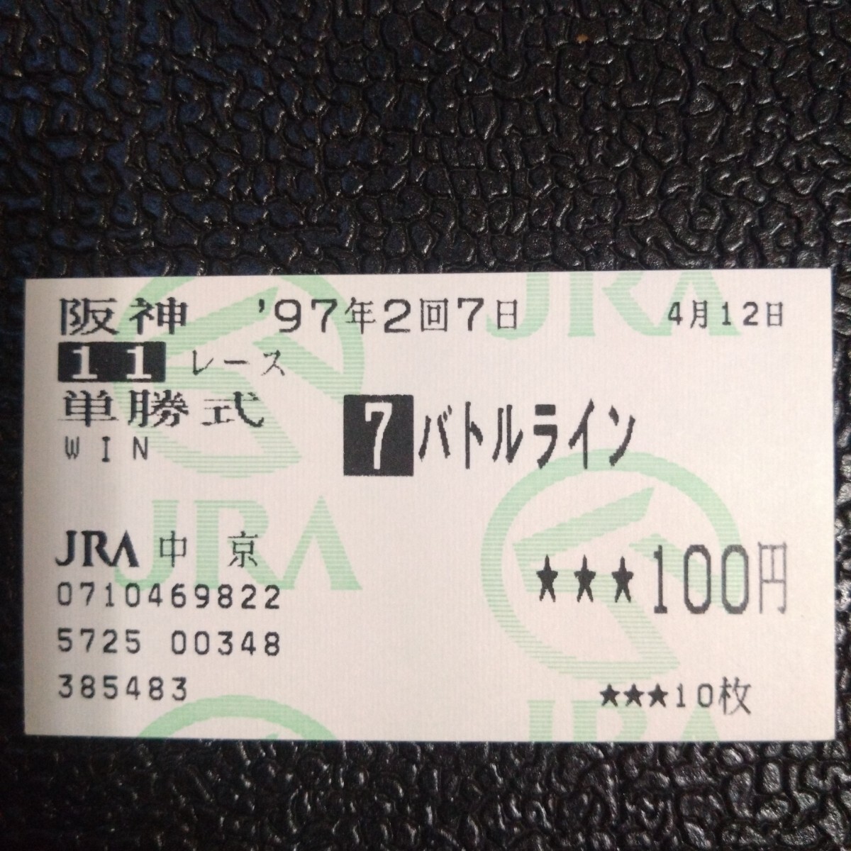 馬券 【バトルライン】97年プロキオンS 的中拍卖