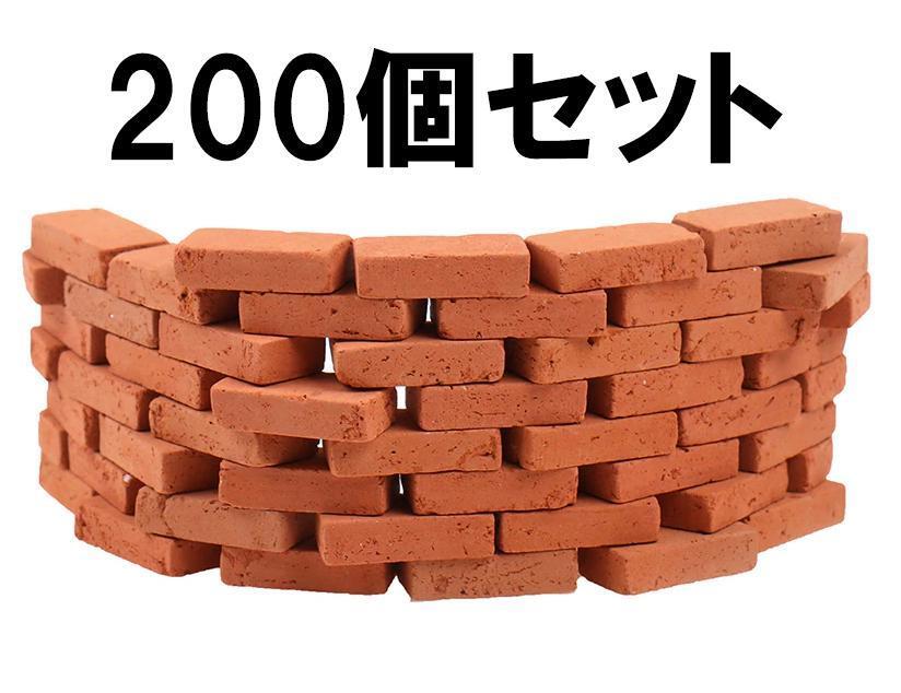 【送料無料/200個】リアルなミニチュアレンガ(1/16) 赤レンガ/煉瓦/ドールハウス/模型拍卖