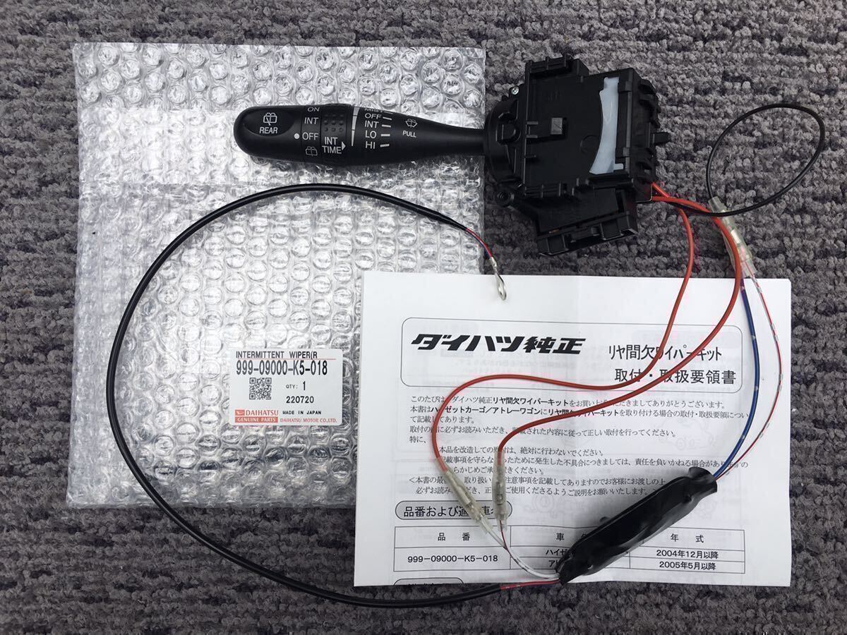 ポン付け可/加工済み【リアワイパー間欠】スズキ エブリイ(DA17型)専用 ワゴン&バン「フロント」&「リア」間欠機能付きワイパーレバーSW拍卖