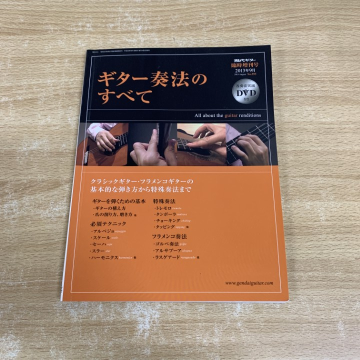●01)【同梱不可】ギター奏法のすべて/現代ギター 2013年9月臨時増刊号/現代ギター社/2013年/DVD付き/No.595/フラメンコギター/A拍卖