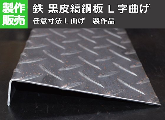 ※即決落札※ 【鉄シマ板】鉄 黒皮縞(しま)鋼板 L字曲げ 加工製作品(L曲げ製作品) F40拍卖
