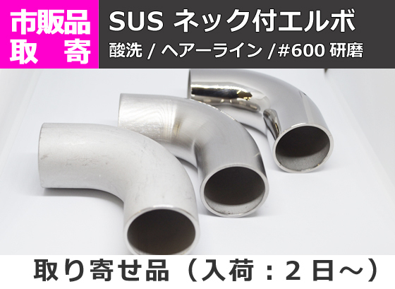 ※即決落札※ ステンレス ネック付きエルボ (SUS304) パイプ継手・手すり等 販売 S20 S21拍卖