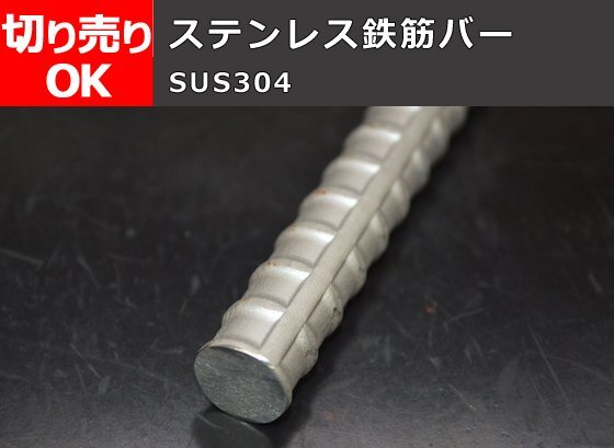 ※即決落札※ ステンレス 鉄筋バー(異形棒鋼) SUS304 切り売り 小口 販売 S30拍卖
