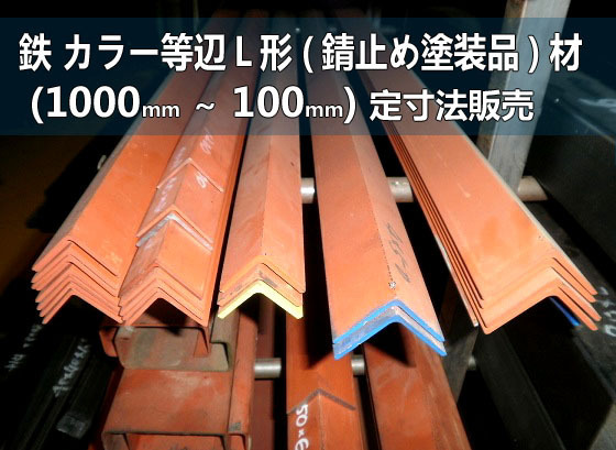 ※即決落札※ 鉄 カラー等辺L形(錆止め塗装品)材 各形状 (1000~100mm)各定寸長さでの販売F41拍卖