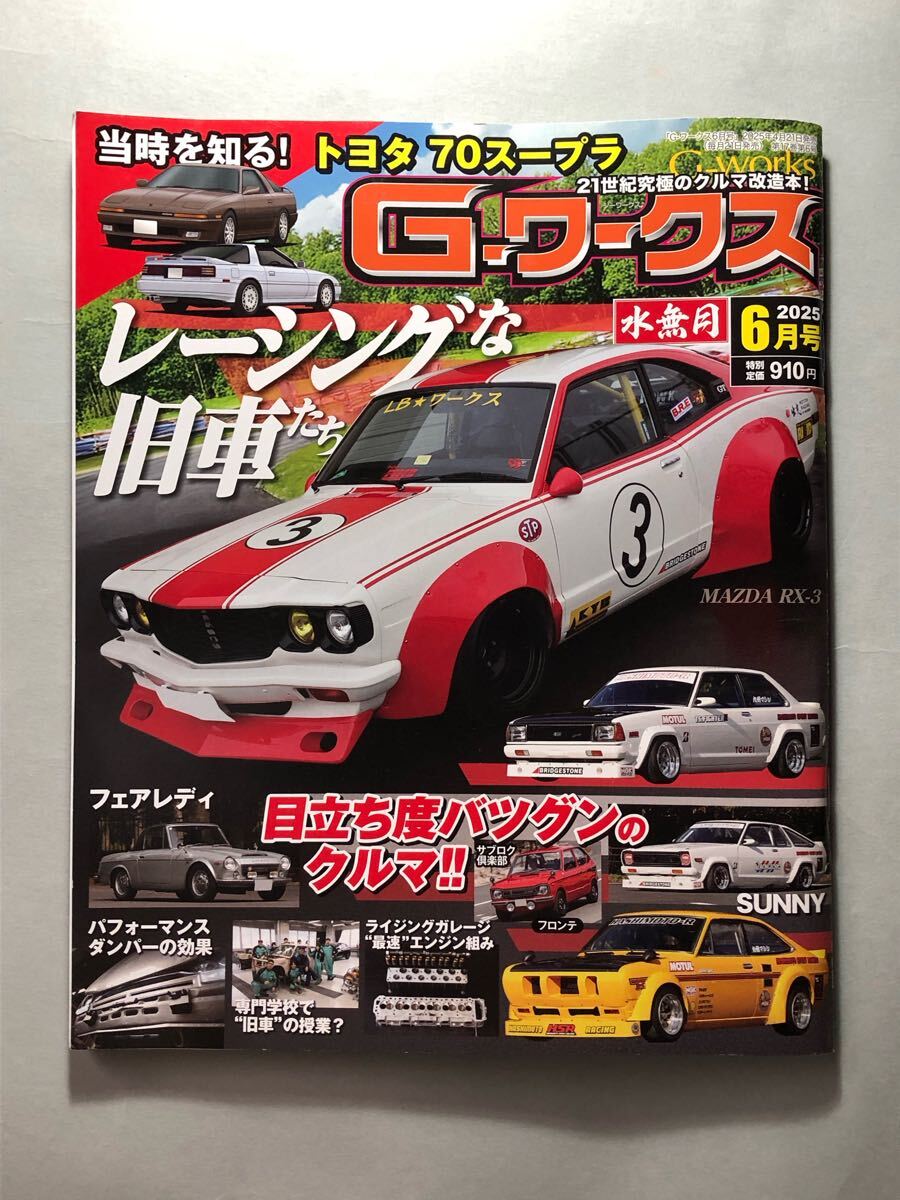G-ワークス 2025年6月号 レーシングな旧車たち 三栄拍卖