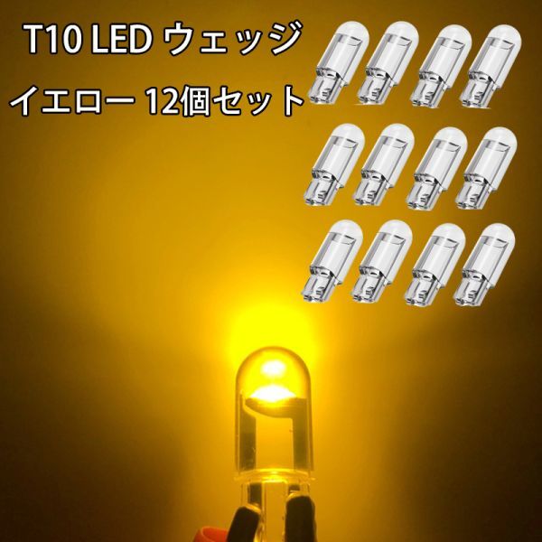 T10 LED ウェッジ バルブ アンバー 3000K ポジションランプ ナンバー灯 ルームランプ トランク灯 12個セット N538拍卖