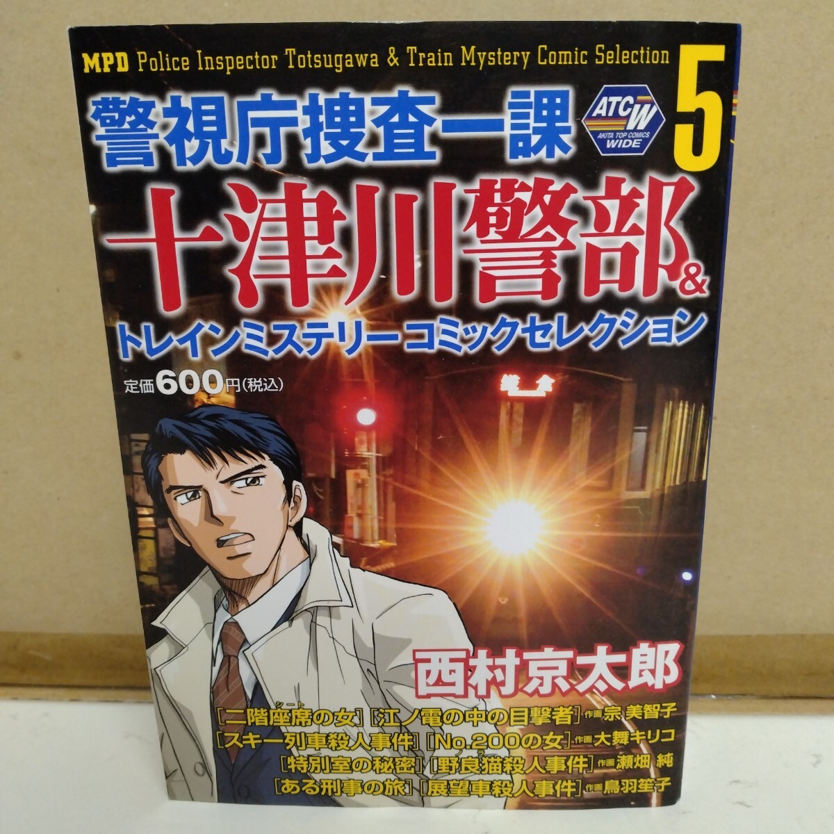 警視庁捜査一課十津川警部 トレインミステリーコミックセレクション5拍卖