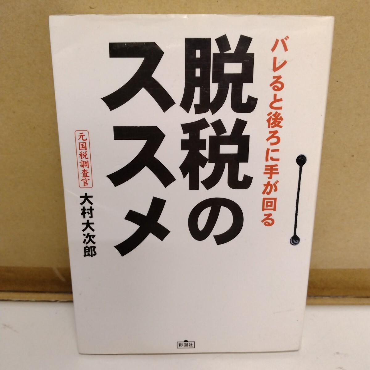 バレると後ろに手が回る脱税のススメ 大村大次郎 彩図社拍卖