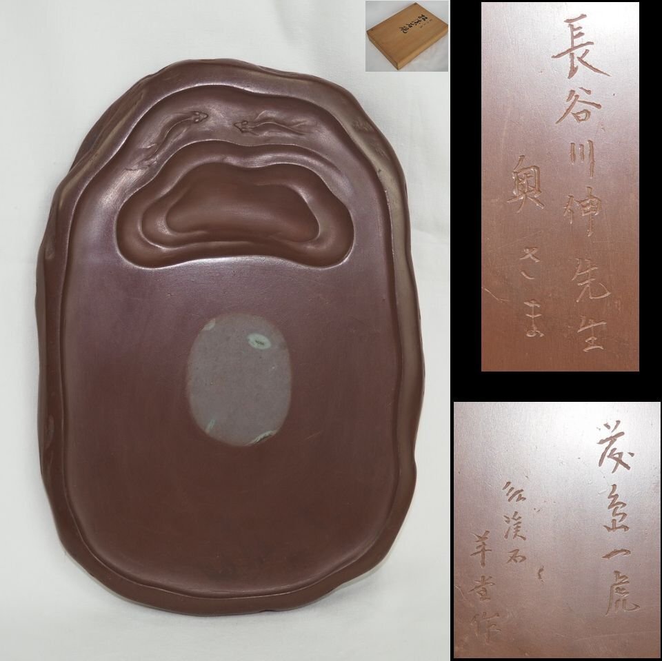 【金富士】値下げ中 日本の小説家、劇作家『長谷川 伸』所有 羊堂作紅渓石硯 小説家『藤島一虎』より 共箱 書道具 ★大変貴重★拍卖