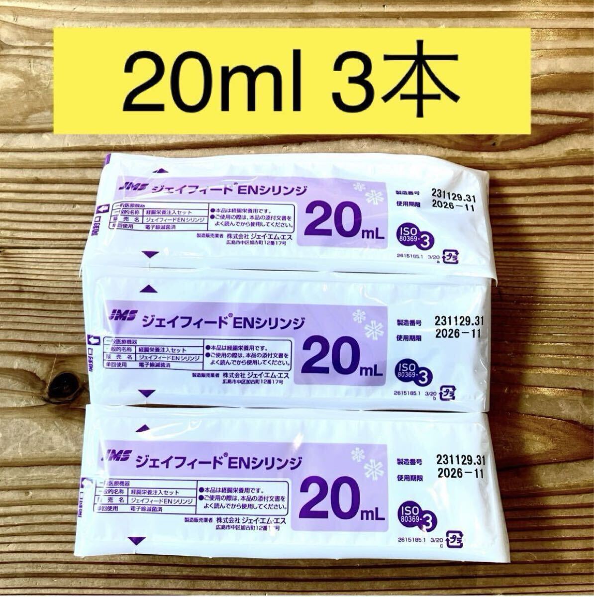 新品★ ジェイフィード ENシリンジ 20ml 3本 【新型】拍卖