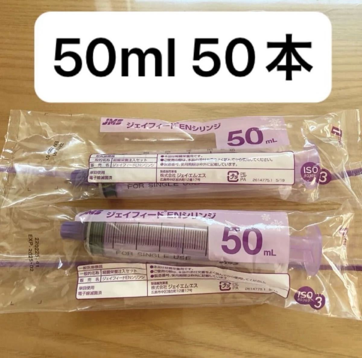ジェイフィード ENシリンジ 50ml 50本【JMS】 新型 キャップ付拍卖