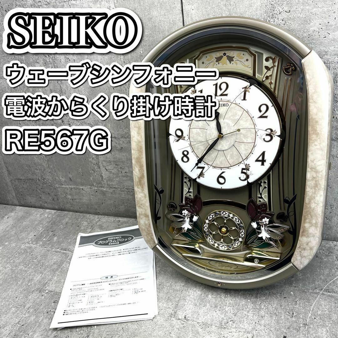 SEIKO セイコー ウェーブシンフォニー 電波からくり掛け時計 RE567G拍卖