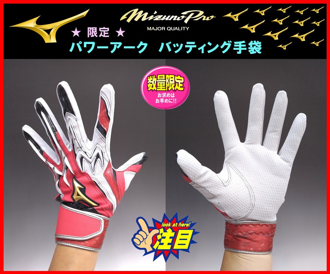 ◆送料&刺繍無料◆ 24cm ミズノプロ バッティング 手袋 グラブ 1EJEA53861 赤×グ×黒 パワーアーク 両手組 型押し セレクション 限定拍卖