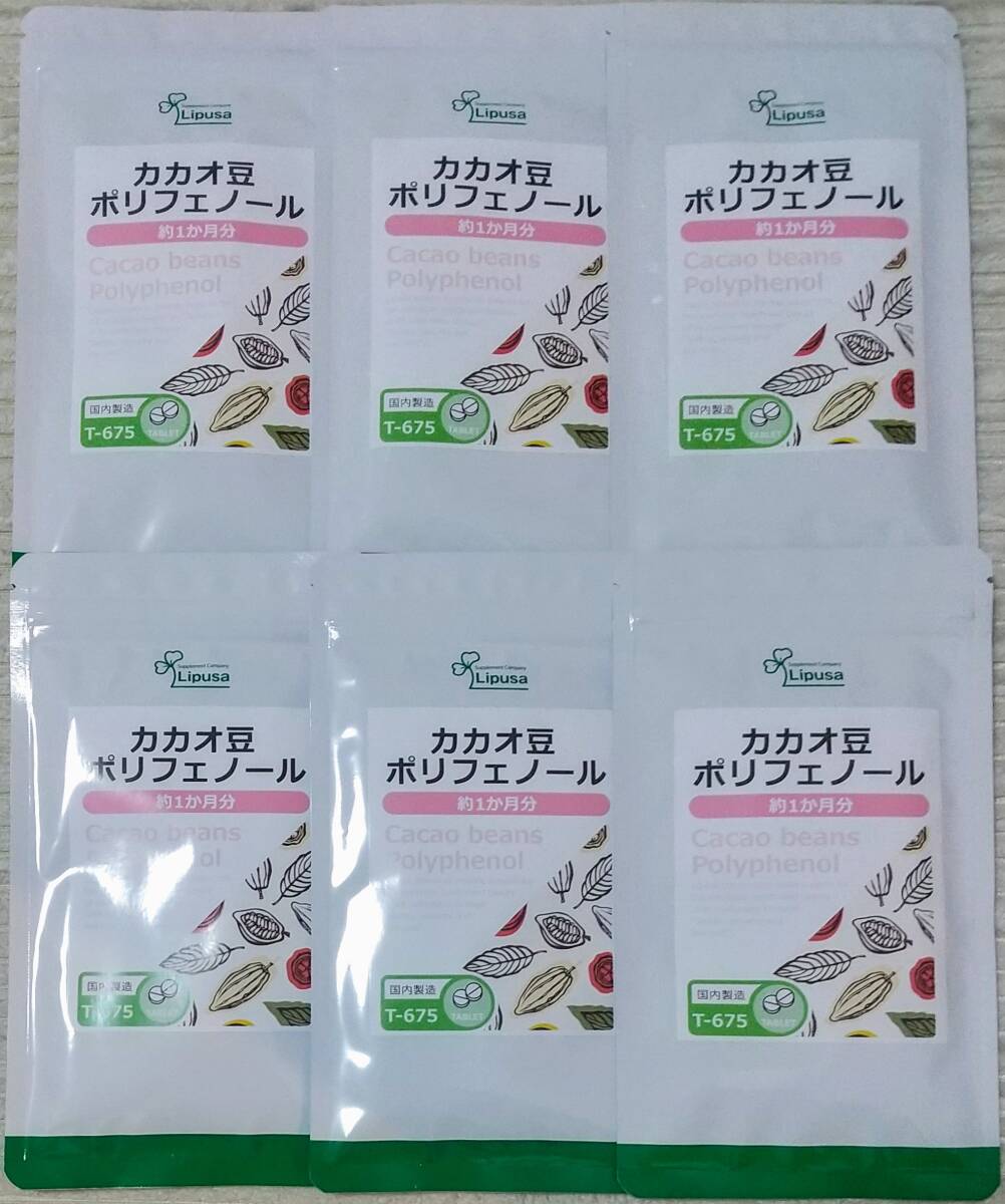 【40%OFF】リプサ カカオ豆ポリフェノール 約6ヶ月分 ※送料無料(追跡可) ビタミン ミネラル オメガ6必須脂肪酸 サプリメント拍卖