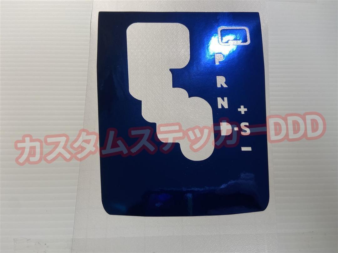 ハイエース 200系 6速AT専用 シフトパネルシート メッキ調ブルー 青 ステッカー 内装 カスタムパーツ インテリア 4型 5型 6型 7型 8型拍卖