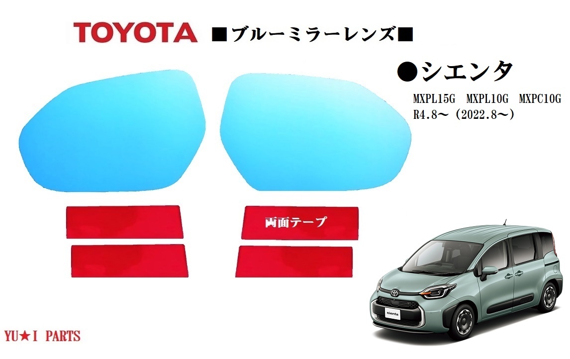 トヨタ シエンタ ブルーミラーレンズ MXPL15G MXPL10G MXPC10G ブルーミラー ガラス素材拍卖