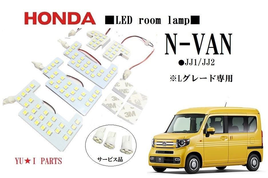 III ホンダ N-VAN エヌバン ルームランプ JJ1 JJ2 Lグレード専用3チップLEDルームランプ ナンバー灯など拍卖