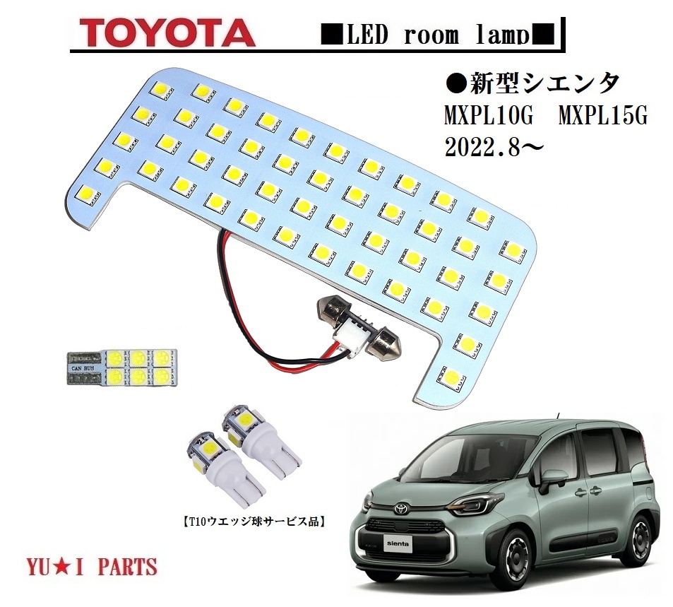 〇IIIトヨタ 新型シエンタ ルームランプ LEDルームランプSMD3チップ仕様 全グレード対応 MXPL10G MXPL15G 2022年8月~拍卖