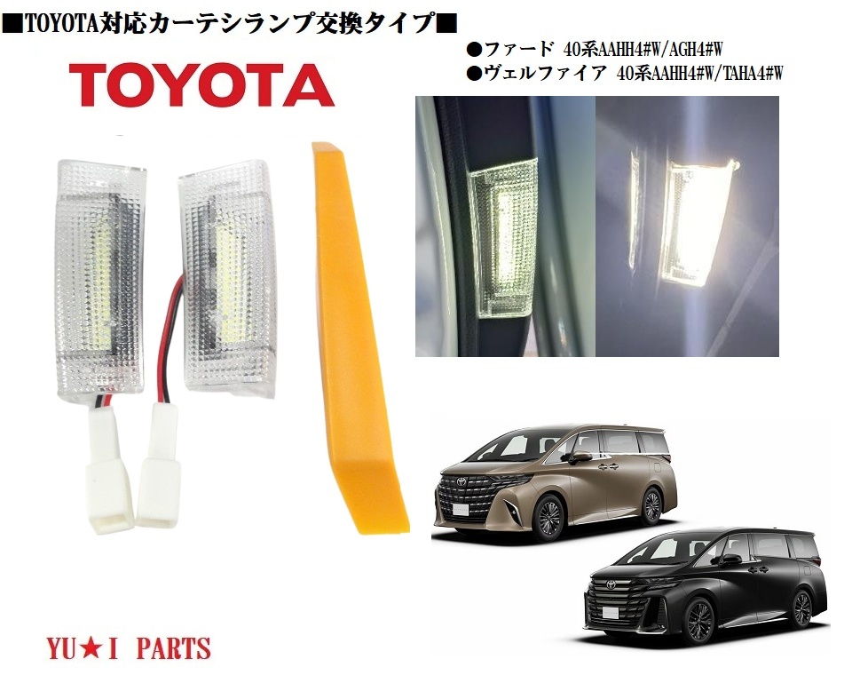 II★トヨタ 40系 ヴェルファイア 40系アルファード LEDカーテシランプ セカンドスライドドア専用 ユニットフル交換式 LEDルームランプ拍卖