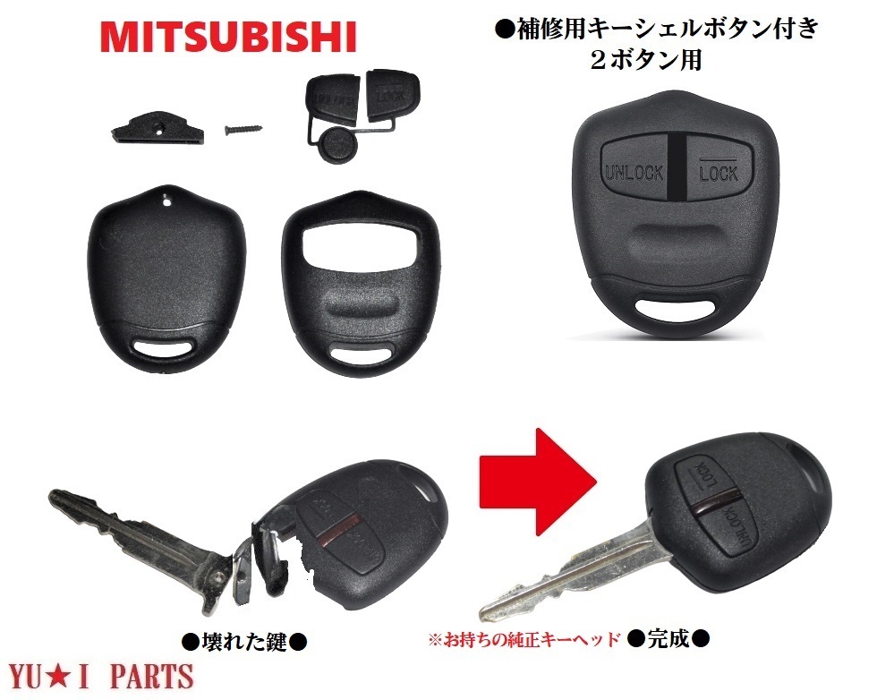 ■ミツビシ ブランクキー 補修キット 2ボタン ランサー ランサーエボリューション パジェロ パジェロミニ パジェロイオ デリカ レグナム拍卖
