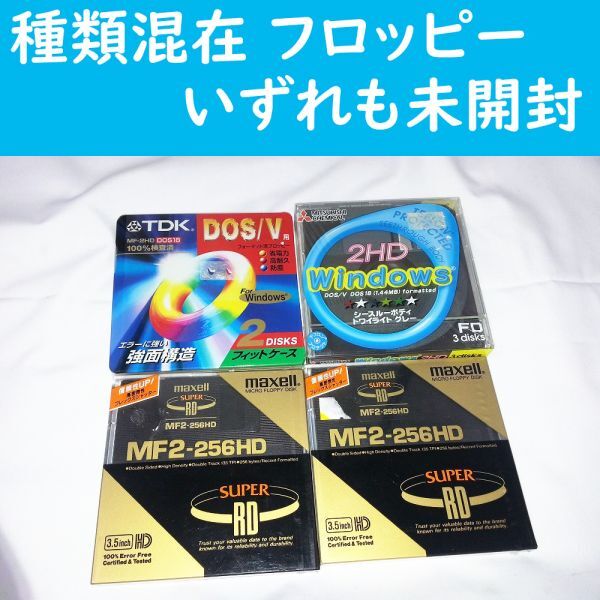 00993 【未開封品】種類混在 フロッピーディスク まとめ売り 計7枚 長期保管品 動作未確認 値札のがし跡あり 三菱 TDK maxell拍卖