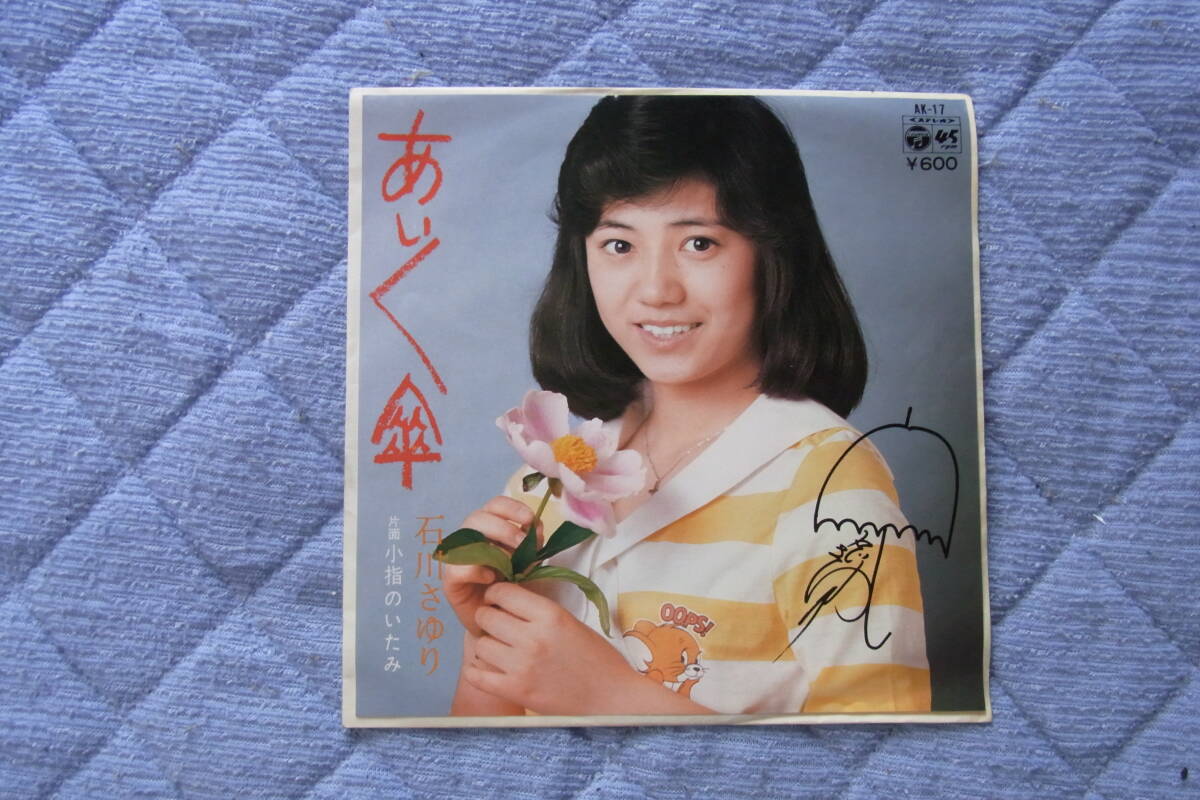 極美品・アイドル厳選1506: 石川さゆり あいあい傘 シングルレコード 拍卖