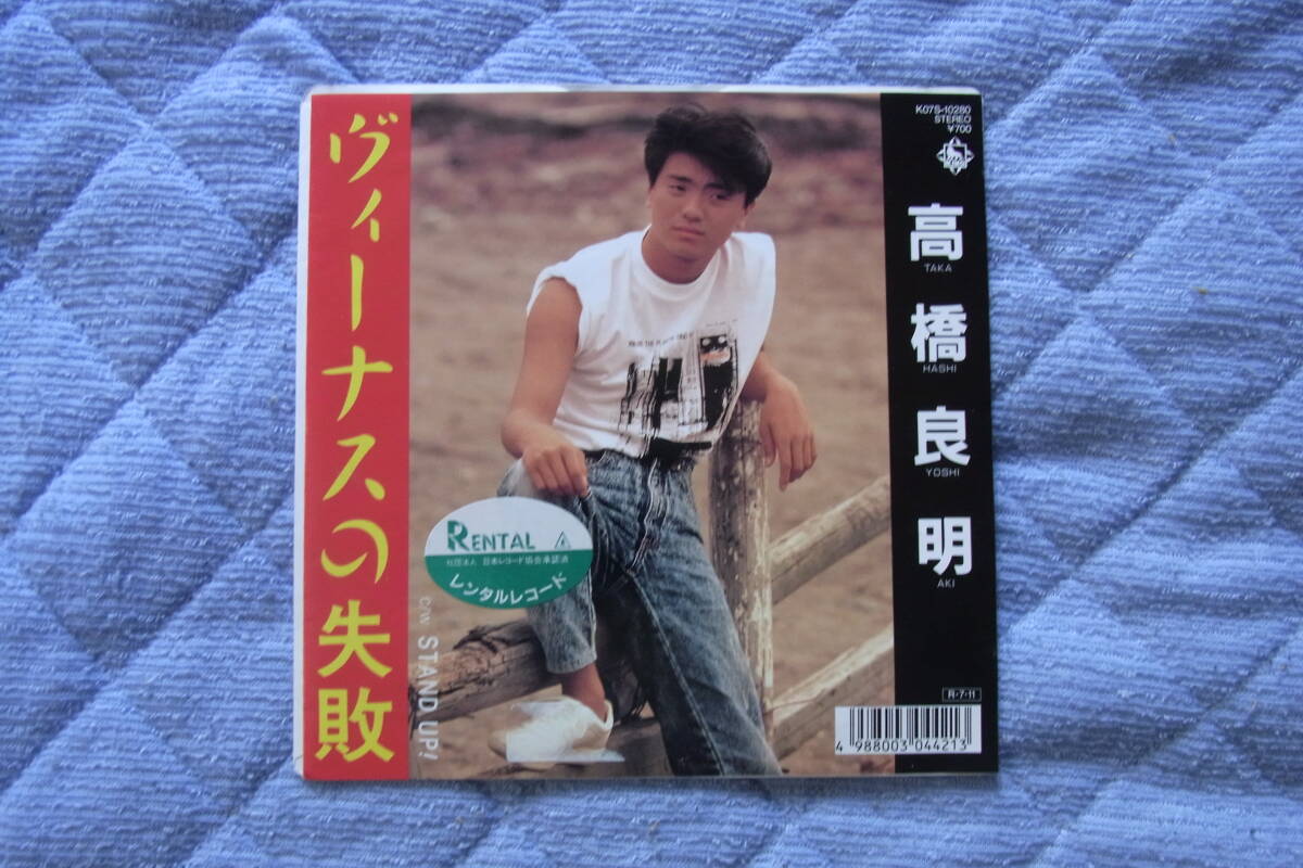 極美品・アイドル厳選1535: 高橋良明 ヴィーナスの失敗 シングルレコード レンタル落ち拍卖
