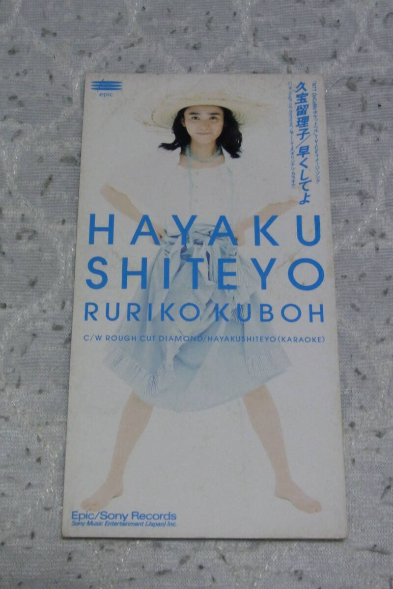 8㎝CDシングル312: 久宝瑠理子 早くしてよ拍卖