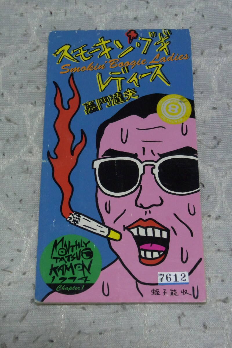 8㎝CDシングル318: 嘉門達夫 スモーキン・ブギ レディース レンタル落ち拍卖