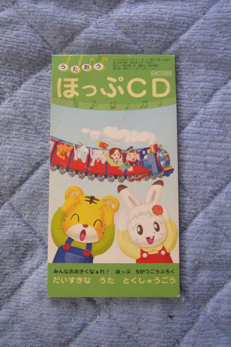 美品・8㎝CDシングル359: しまじろう うたおうほっぷCD 拍卖