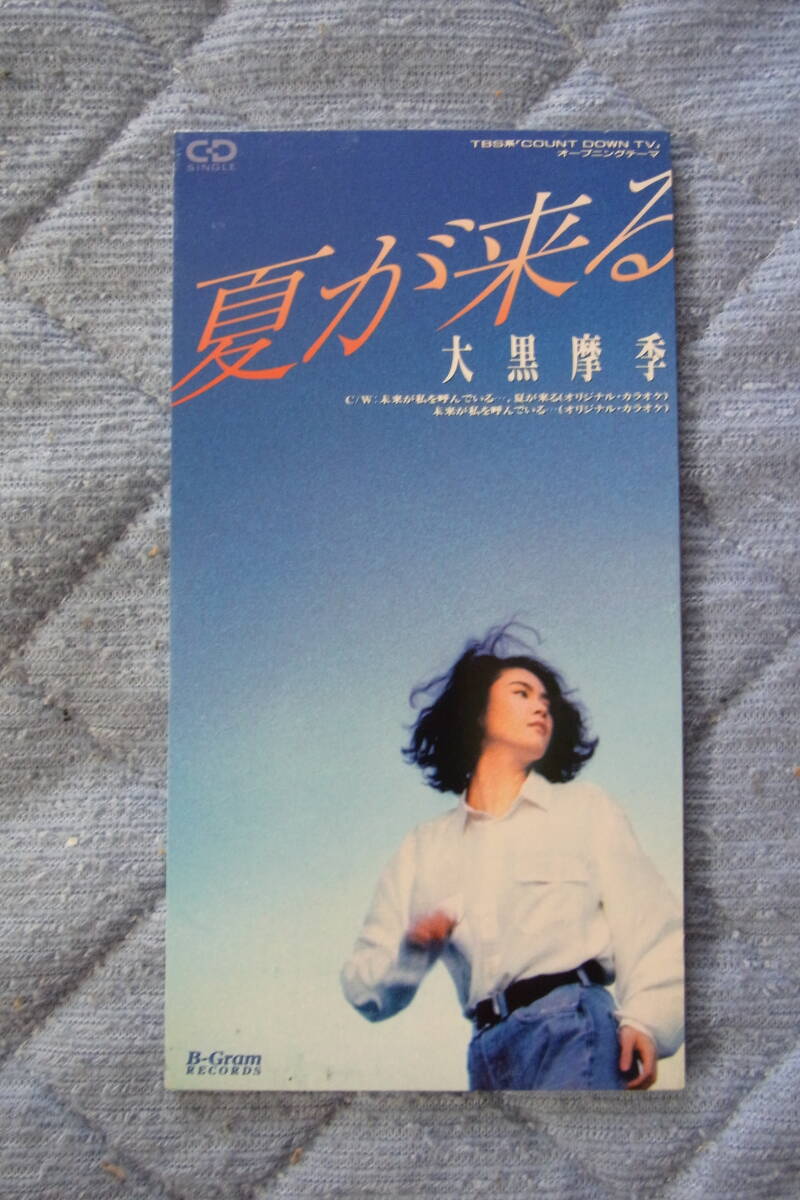 美品・8㎝CDシングル372: 大黒摩季 夏が来る拍卖