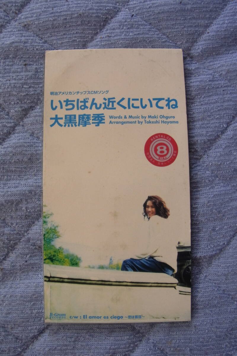 8㎝CDシングル391: 大黒摩季 いちばん近くにいてね レンタル落ち拍卖