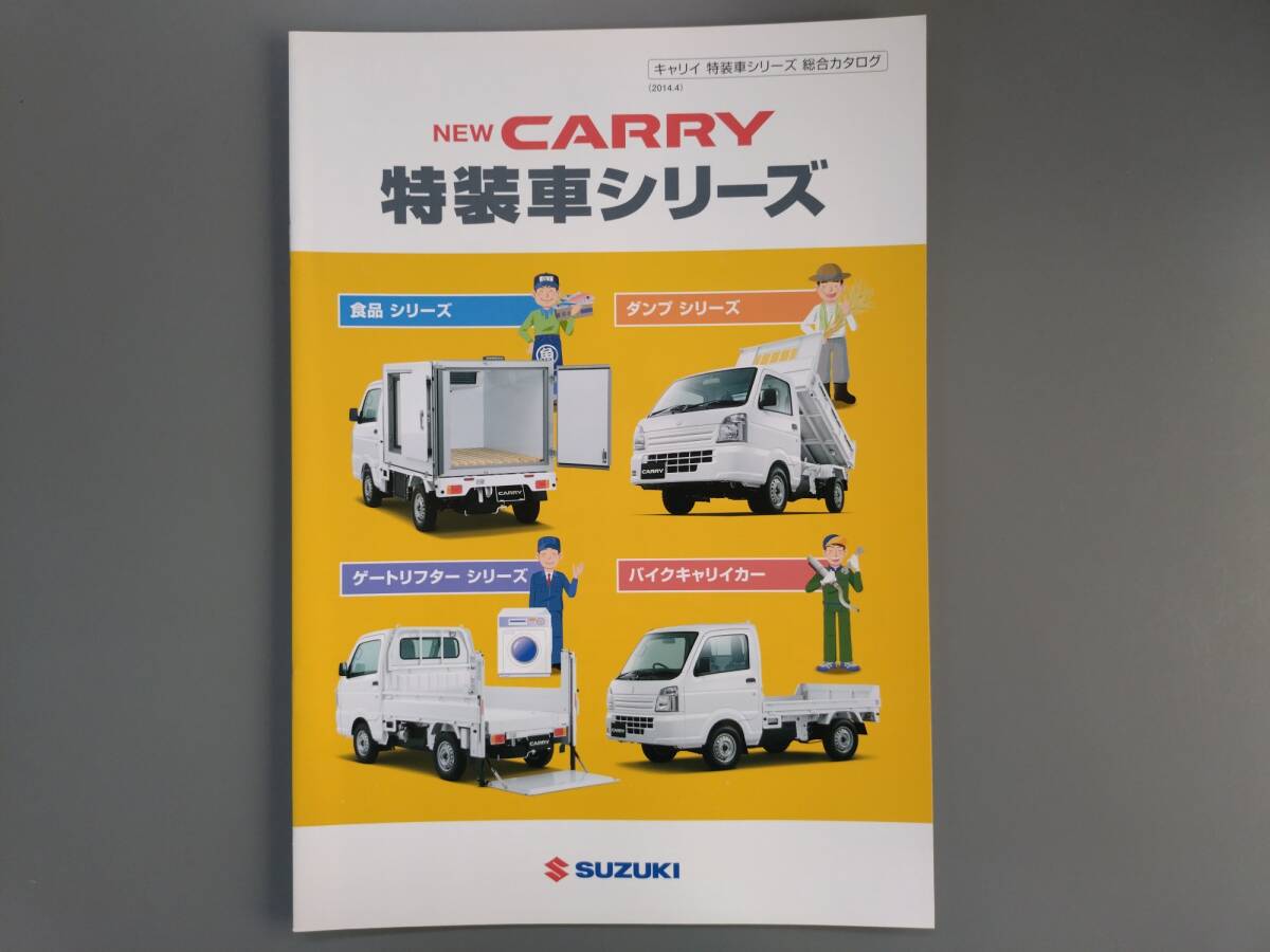 カタログ■キャリィ 特装車シリーズ 2014年4月発行★中古品拍卖