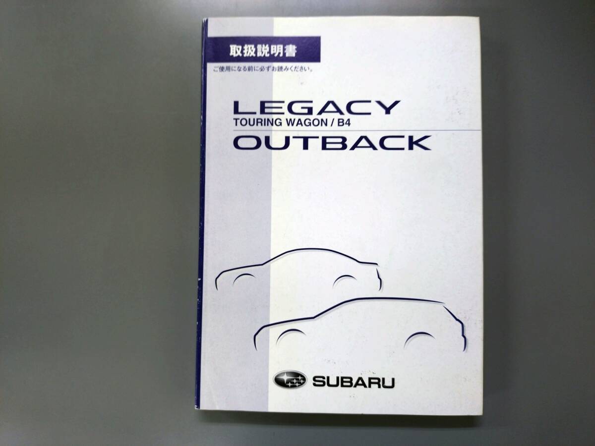 レガシィツーリングワゴン/B4/アウトバック 取扱説明書◇2007年11月発行★中古品拍卖