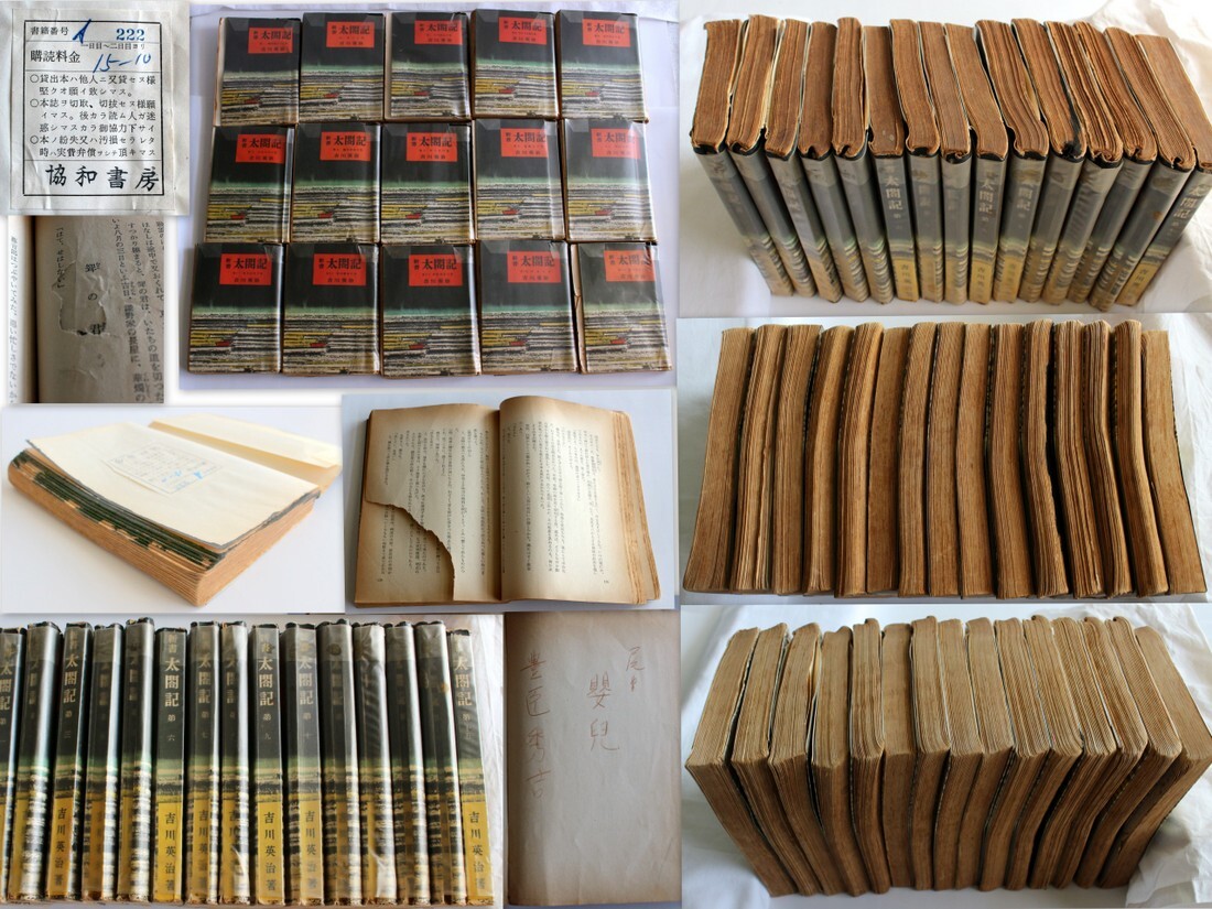 1405/古書・貸出本/六興出版部 吉川英治 新書太閤記 昭和31年発行 全15巻拍卖