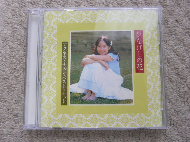 ひなげしの花 アグネス・チャン・ベスト・ヒット The CD Club拍卖